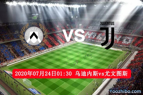 乌迪内斯vs尤文赛事前瞻分析：尤文兵临城下冠军唾手可得