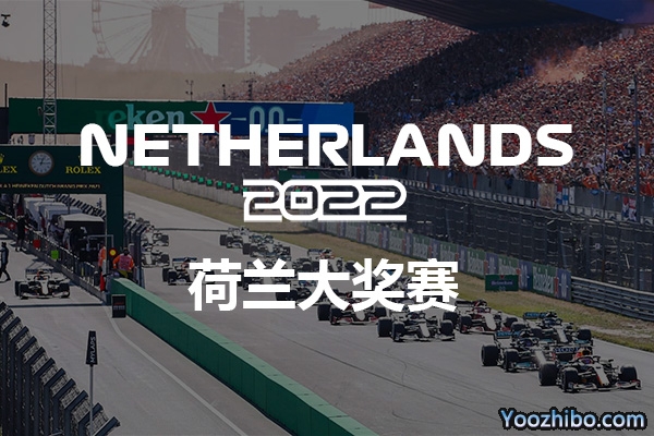 2022赛季F1荷兰大奖赛