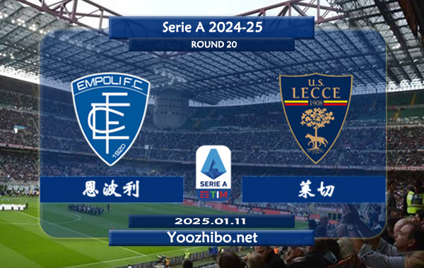 恩波利vs莱切赛事前瞻分析：恩波利该队本赛季高开低走