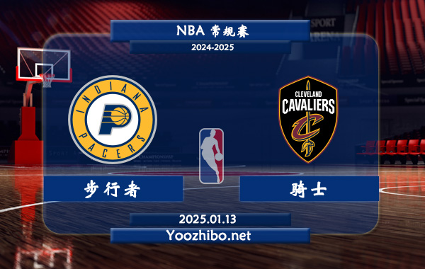01月13日 NBA常规赛 步行者vs骑士直播前瞻分析