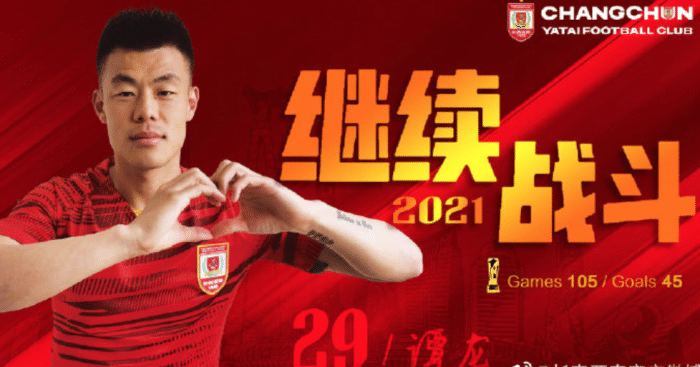 长春亚泰官方: 谭龙与球队续约, 签订新合同