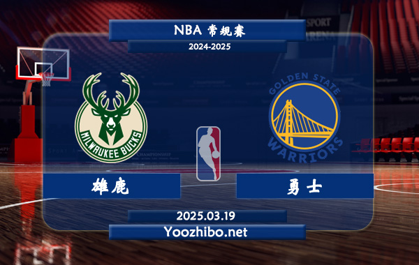 03月19日 NBA常规赛 雄鹿vs勇士直播前瞻分析