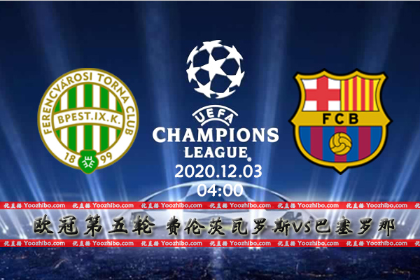 费伦茨瓦罗斯vs巴萨赛事前瞻分析：巴萨提前出线战意成疑