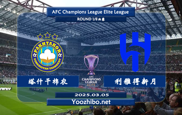 塔什干棉农vs利雅得新月赛事前瞻分析：利雅得新月本赛季亚冠精英赛表现出色