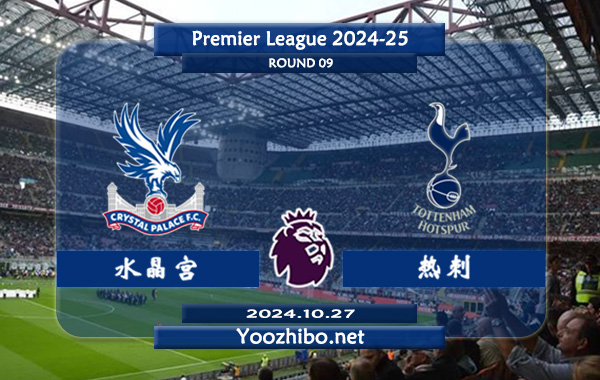 水晶宫vs热刺赛事前瞻分析：热刺进攻挺稳