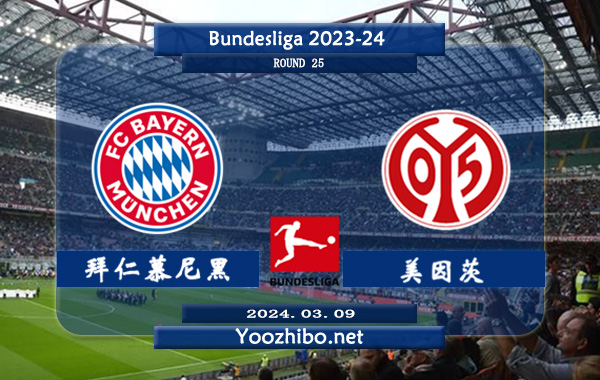 拜仁慕尼黑vs美因茨赛事前瞻分析：拜仁周中欧冠主场3-0完胜拉齐奥