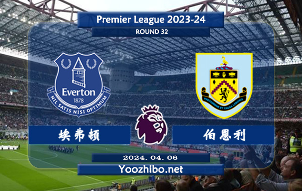 埃弗顿vs伯恩利赛事前瞻分析：埃弗顿联赛中游球队