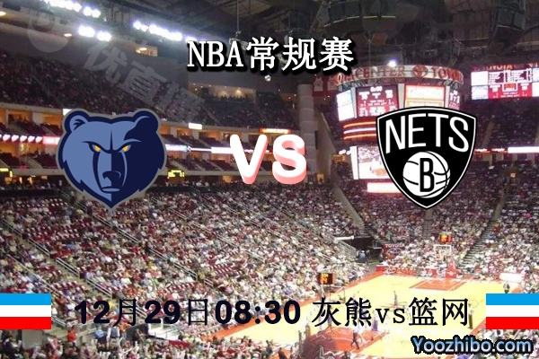 NBA常规赛 灰熊vs篮网直播前瞻分析