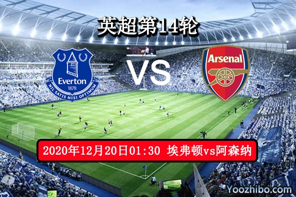 埃弗顿vs阿森纳赛事前瞻分析：枪手状态低迷不堪一击？