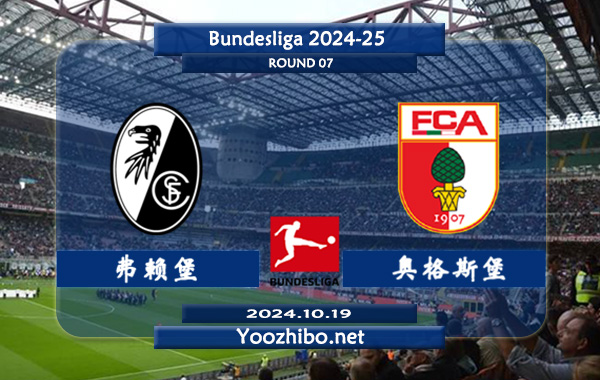 弗赖堡vs奥格斯堡赛事前瞻分析：弗赖堡该队整体实力不俗