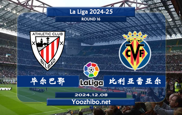 毕尔巴鄂vs比利亚雷亚尔赛事前瞻分析：毕尔巴鄂竞技防守能力相当不错