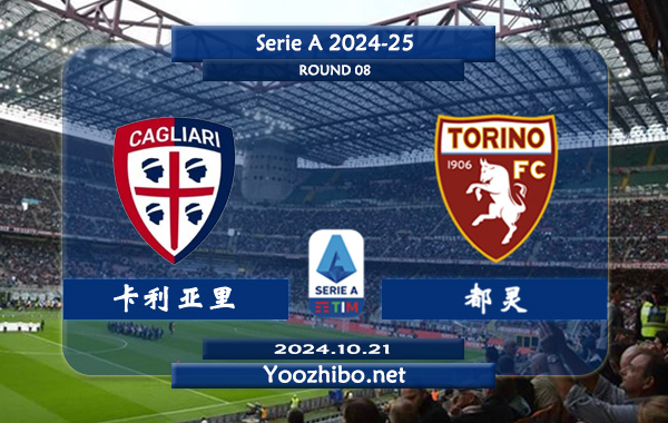 卡利亚里vs都灵赛事前瞻分析：卡利亚里状态有所提升