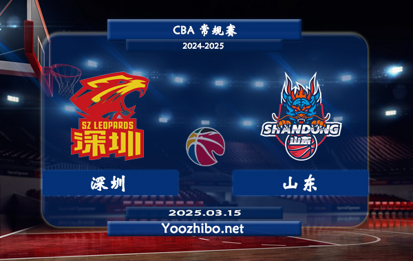 03月15日 CBA常规赛 深圳vs山东直播前瞻分析
