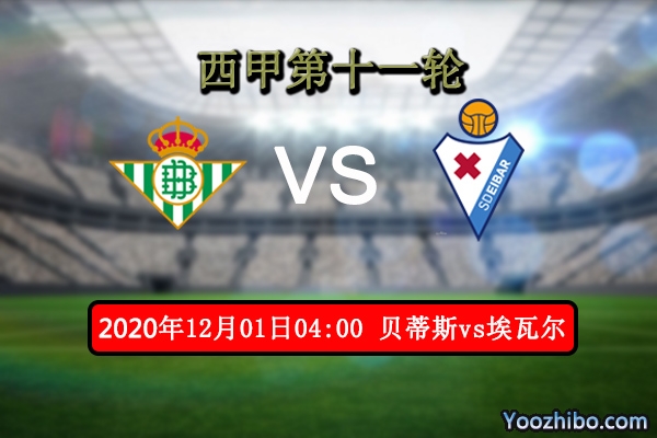 贝蒂斯vs埃瓦尔赛事前瞻分析：埃瓦尔状态不佳保平争胜