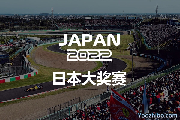 2022赛季F1日本大奖赛
