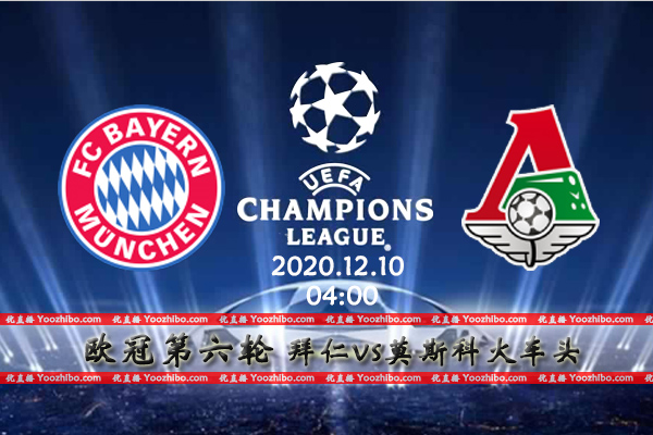 拜仁vs莫斯科火车头赛事前瞻分析：拜仁势不可挡高歌猛进