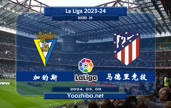 加的斯vs马德里竞技赛事前瞻分析：马德里竞技上轮联赛主场2-1击败贝蒂斯