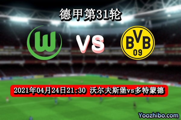 沃尔夫斯堡vs多特蒙德赛事前瞻分析：狼堡攻防兼备无惧大黄蜂