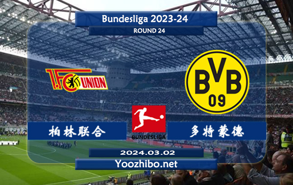 柏林联合vs多特蒙德赛事前瞻分析：多特蒙德近6次对阵柏林联合5胜1负