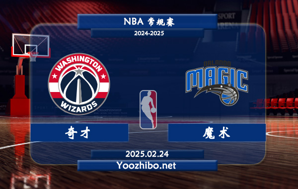 02月24日 NBA常规赛 奇才vs魔术直播前瞻分析