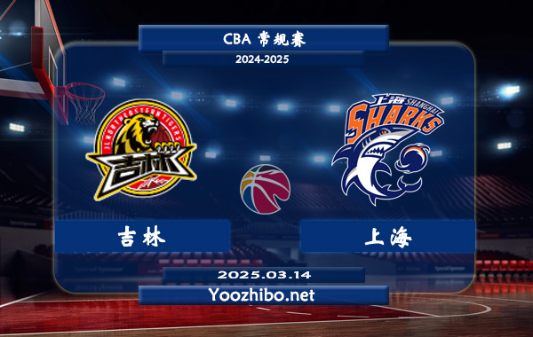 03月14日 CBA常规赛 吉林vs上海直播前瞻分析