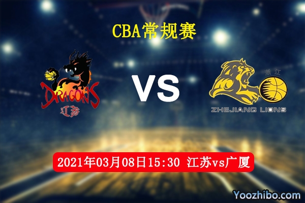 03月08日 CBA常规赛 江苏vs广厦直播前瞻分析