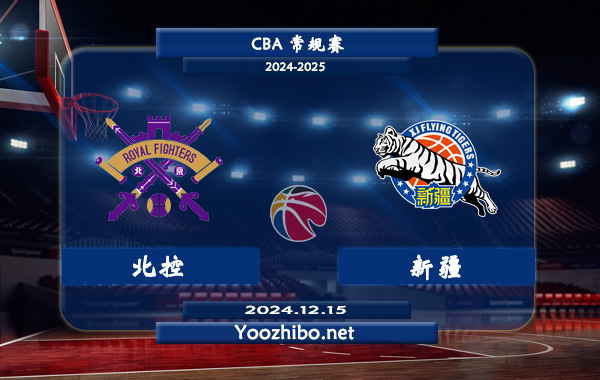 12月15日 CBA常规赛 北控vs新疆直播前瞻分析