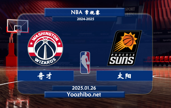 01月26日 NBA常规赛 奇才vs太阳直播前瞻分析