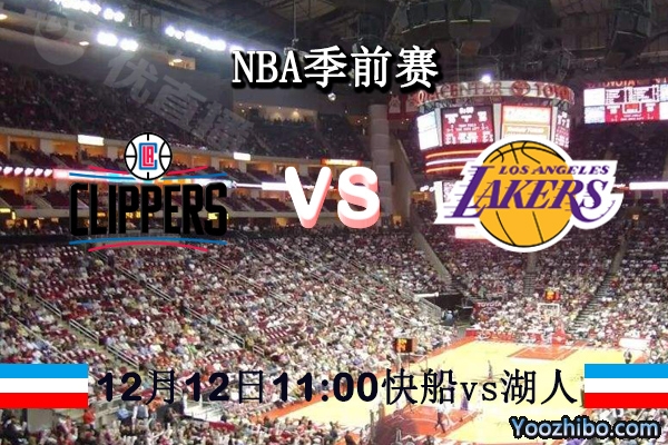 NBA季前赛 快船vs湖人直播前瞻分析