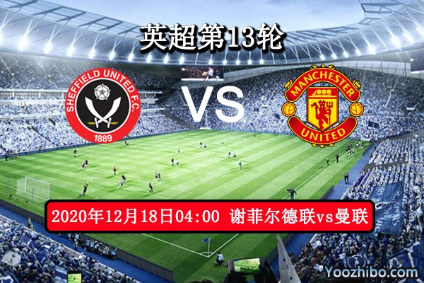 谢菲尔德联vs曼联赛事前瞻分析：红魔此役正是抢分的好机会