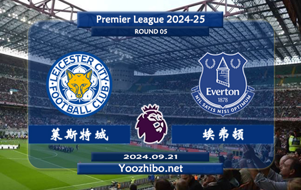 莱斯特城vs埃弗顿赛事前瞻分析：莱斯特城该队进攻尚可
