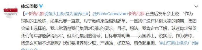 卡纳瓦罗: 球队本赛季目标不是夺冠, 是为国养士