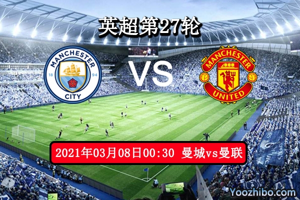 曼城vs曼联赛事前瞻分析：红魔残阵必败无疑