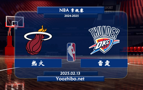 02月13日 NBA常规赛 热火vs雷霆直播前瞻分析