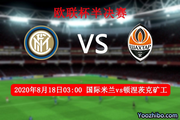 国米vs顿涅茨克矿工赛事前瞻分析：矿工逼平国米进入点球大战？