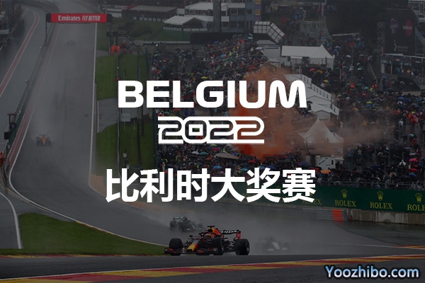 2022赛季F1比利时大奖赛