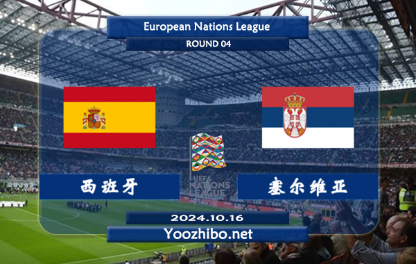 西班牙vs塞尔维亚赛事前瞻分析：西班牙状态出色
