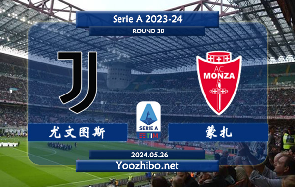 尤文图斯vs蒙扎赛事前瞻分析：尤文图斯防守有所提升