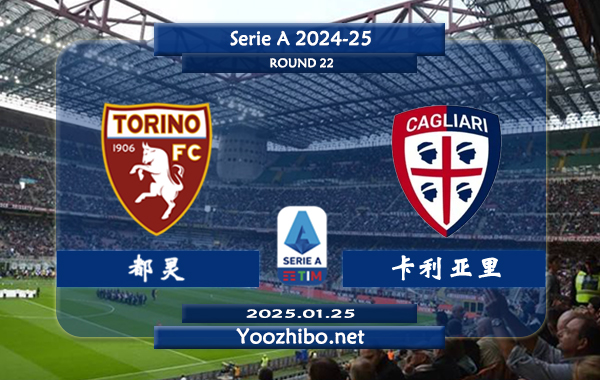 都灵vs卡利亚里赛事前瞻分析：都灵该队赛季发挥中规中矩