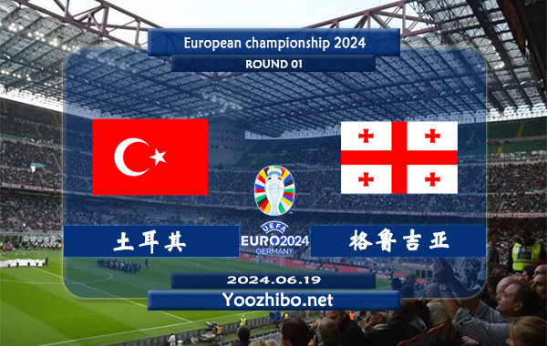 土耳其vs格鲁吉亚赛事前瞻分析：土耳其正赛进攻不错