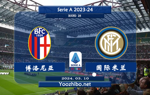 博洛尼亚vs国际米兰赛事前瞻分析：博洛尼亚近10个正赛主场9胜1平保持不败