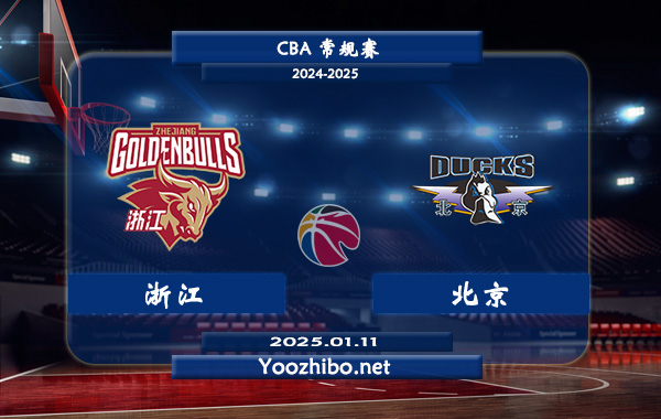 01月11日 CBA常规赛 浙江vs北京直播前瞻分析