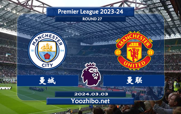 曼城vs曼联赛事前瞻分析：曼城近10个正赛主场保持不败