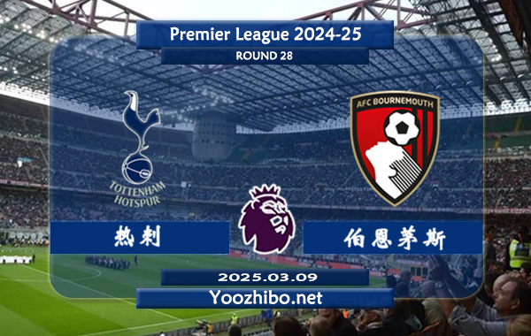 热刺vs伯恩茅斯赛事前瞻分析：热刺该队整体实力不俗
