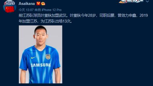 德转朱艺: 前江苏队球员叶重秋加盟武汉队