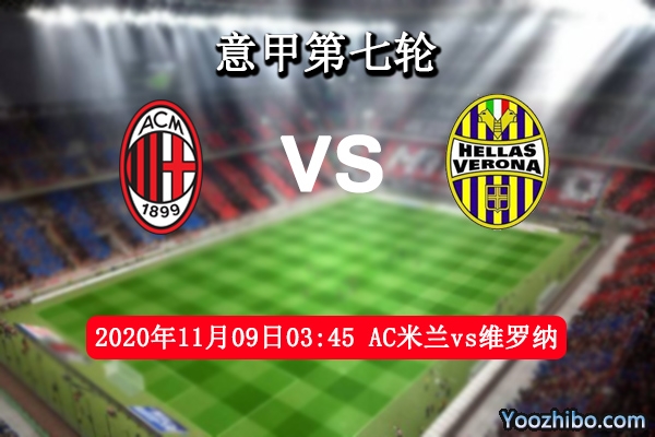 AC米兰vs维罗纳赛事前瞻分析：米兰状态稳定大可高枕无忧