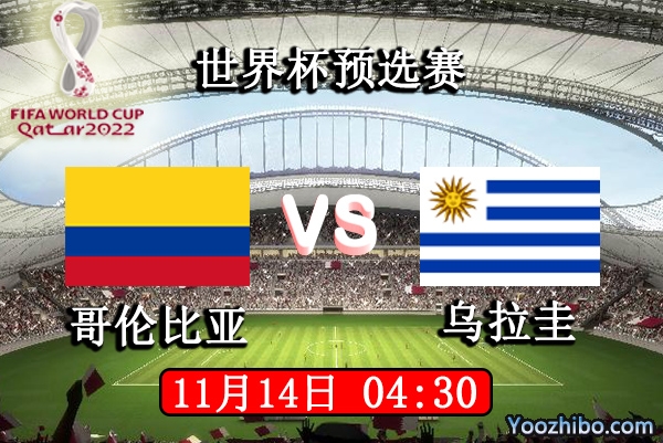 哥伦比亚vs乌拉圭赛事前瞻分析：数据对比乌拉圭远胜于对手
