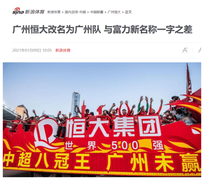 足协特意说明！北京国安或保住“血脉”！恒大已完成更名！