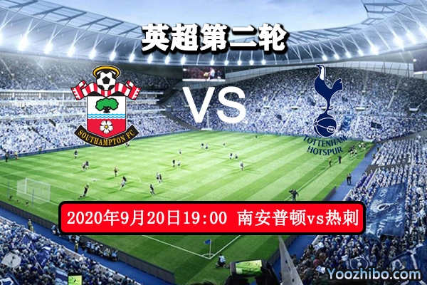 南安普顿vs热刺赛事前瞻分析:热刺遇开门黑 拿南安普顿开刷