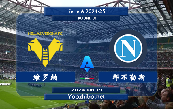维罗纳vs那不勒斯赛事前瞻分析：那不勒斯防守出色